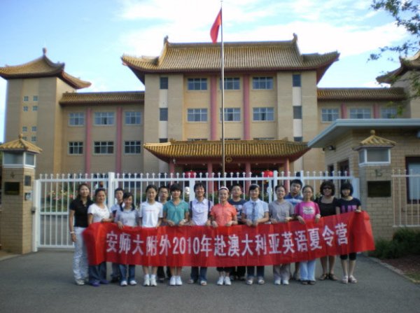 安师大附外2010年赴澳大利亚英语夏令营